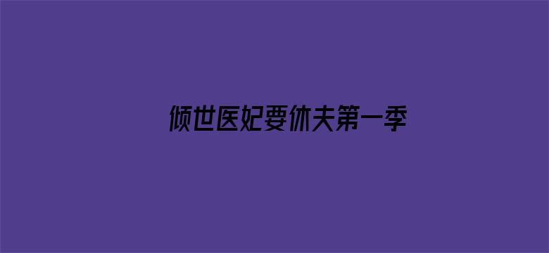 倾世医妃要休夫第一季 夙世情劫